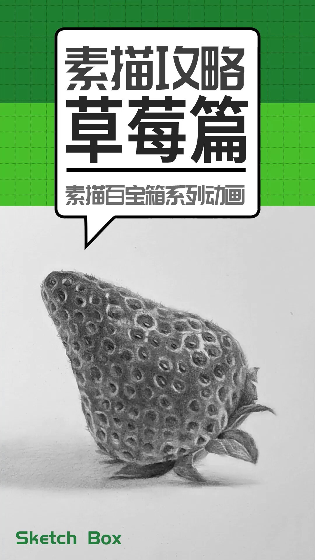 素描攻略:草莓