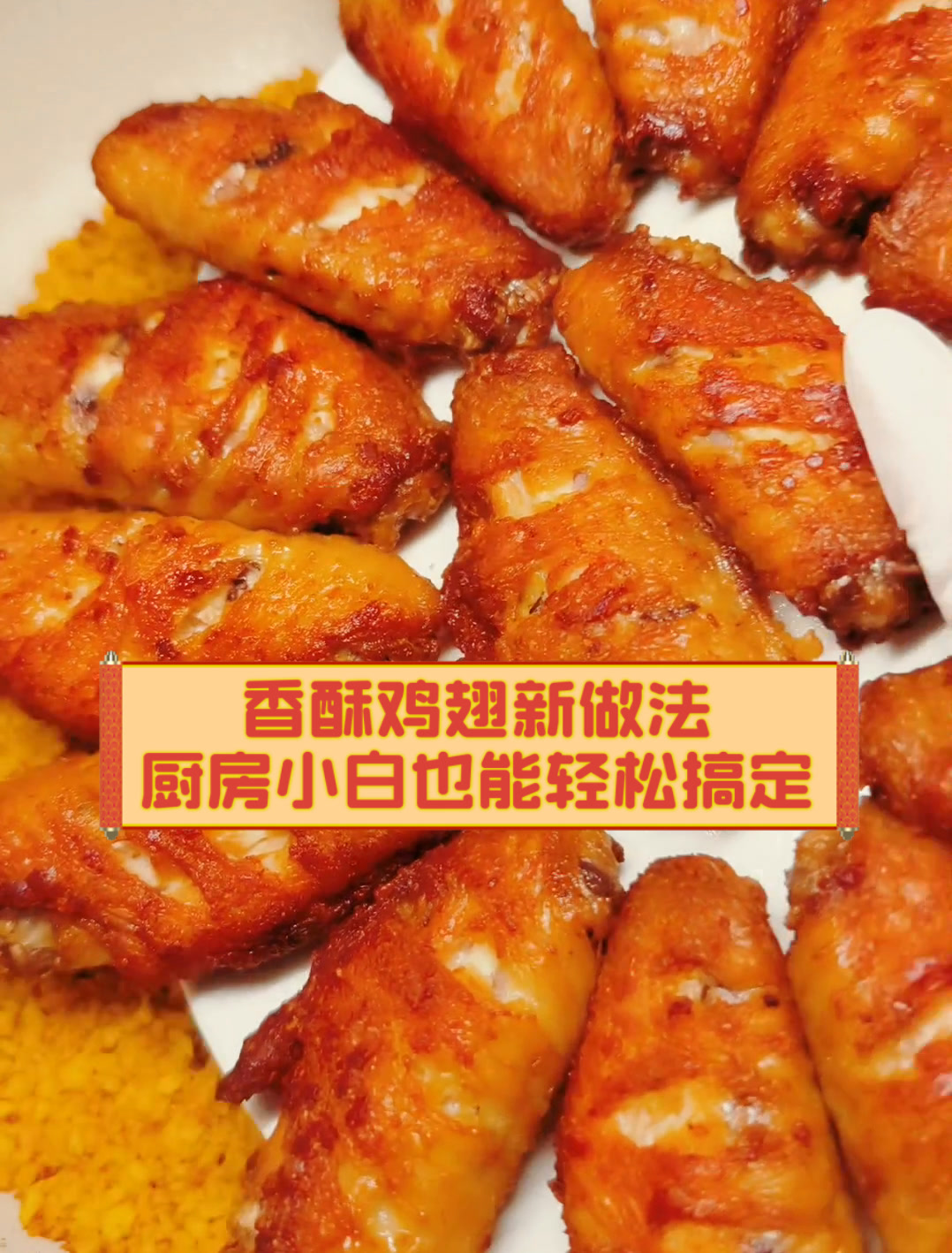 香酥鸡翅新做法,厨房小白也能轻松搞定