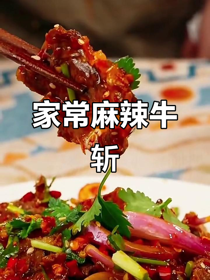香辣开胃凉拌牛肉,家常做法轻松学