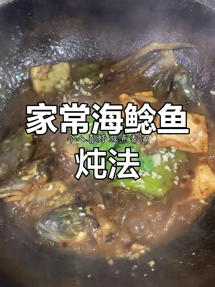 海鲶鱼炖豆腐,家常做法轻松学