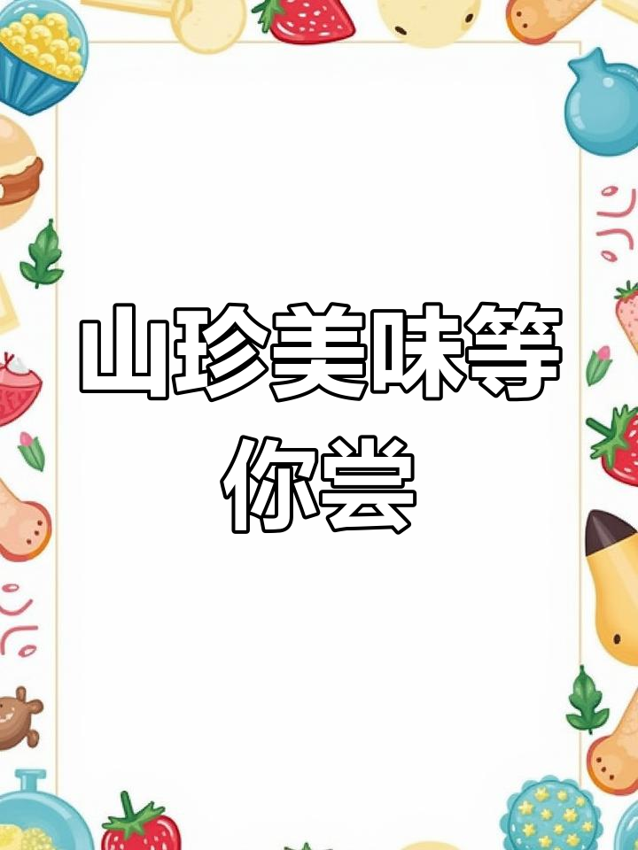 夏日山珍,美味相伴