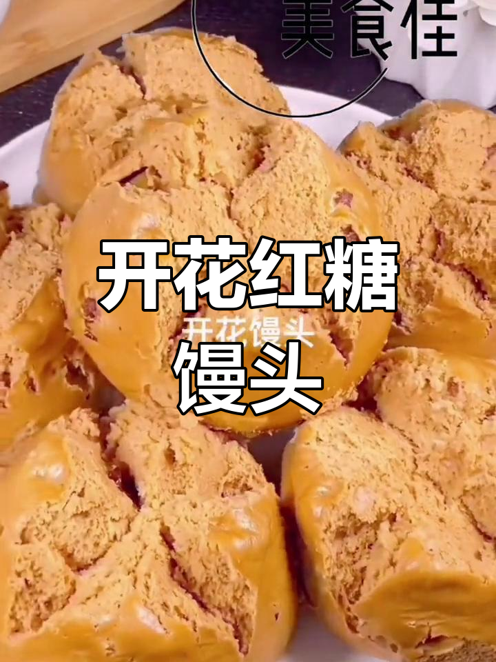 松软开花红糖馒头,简单又美味,大人小孩都爱吃