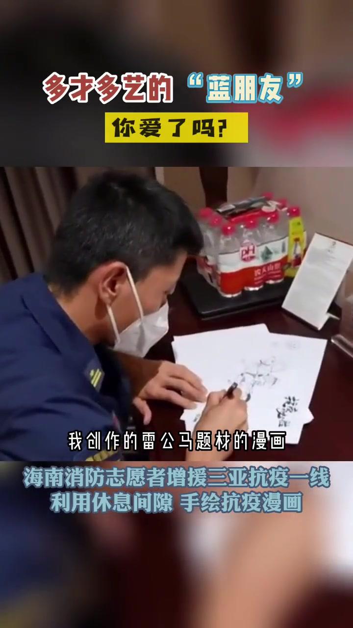 海南消防志愿者增援三亚抗疫一线利用休息间隙手绘抗疫漫画 晒出海南照片为抗疫加油