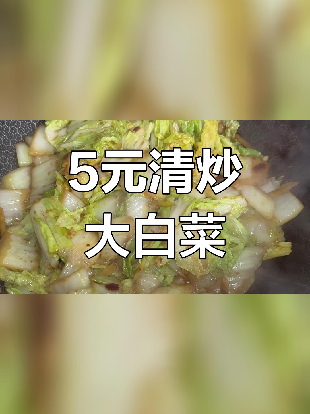 大学生5元做清炒大白菜,简单又美味