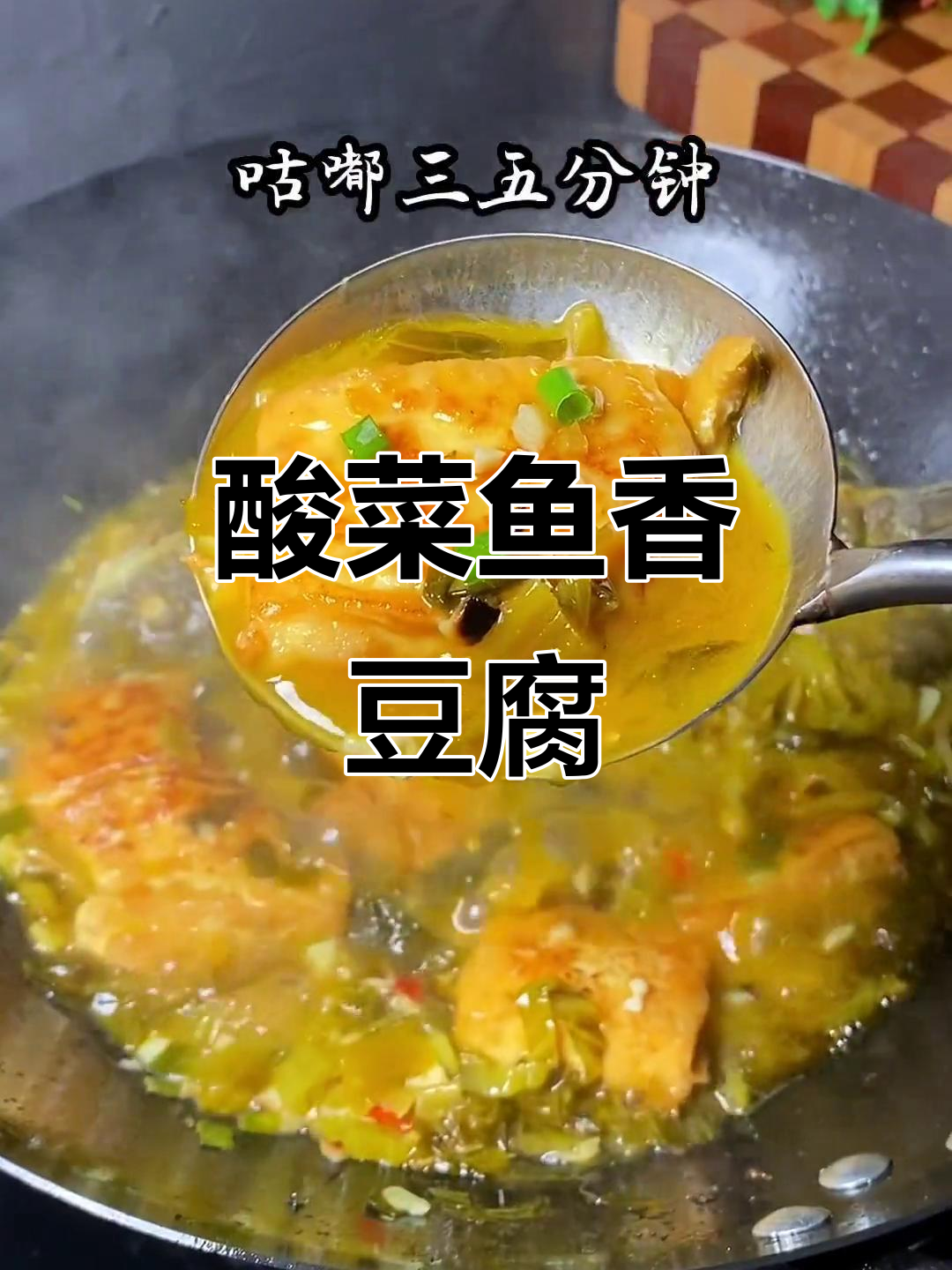一分钟学会酸菜鱼香豆腐,味道超赞!