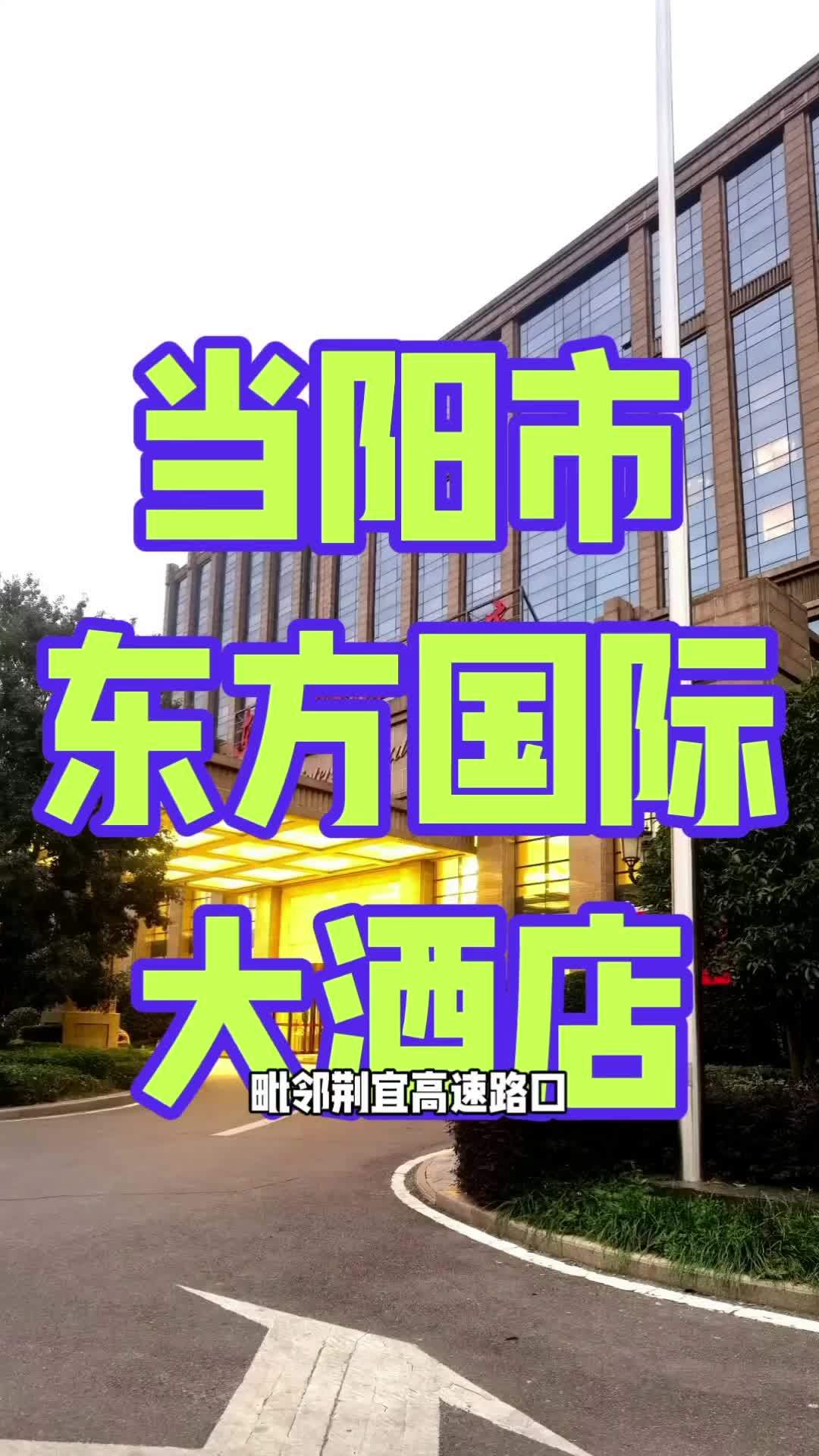 毗邻荆宜高速路口,坐拥公交直达便利,五星级标准当阳市东方国际大酒店以欧式格调与园林景观,成