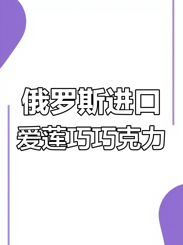 俄罗斯经典巧克力系列:黑巧、榛子、紫皮糖,口感丰富多样