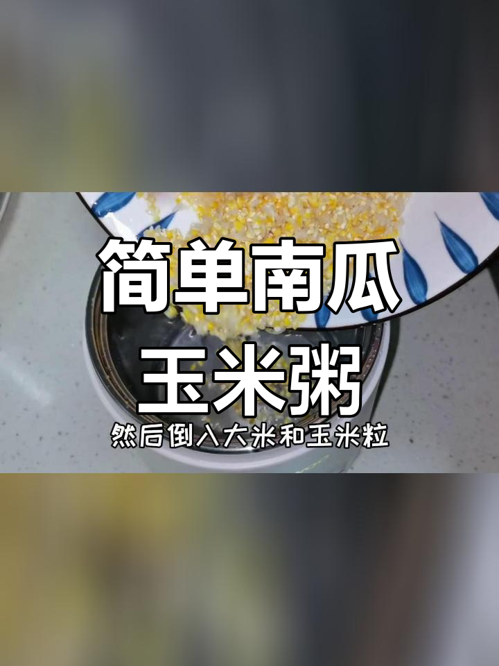 南瓜玉米粥,软糯香甜又养胃