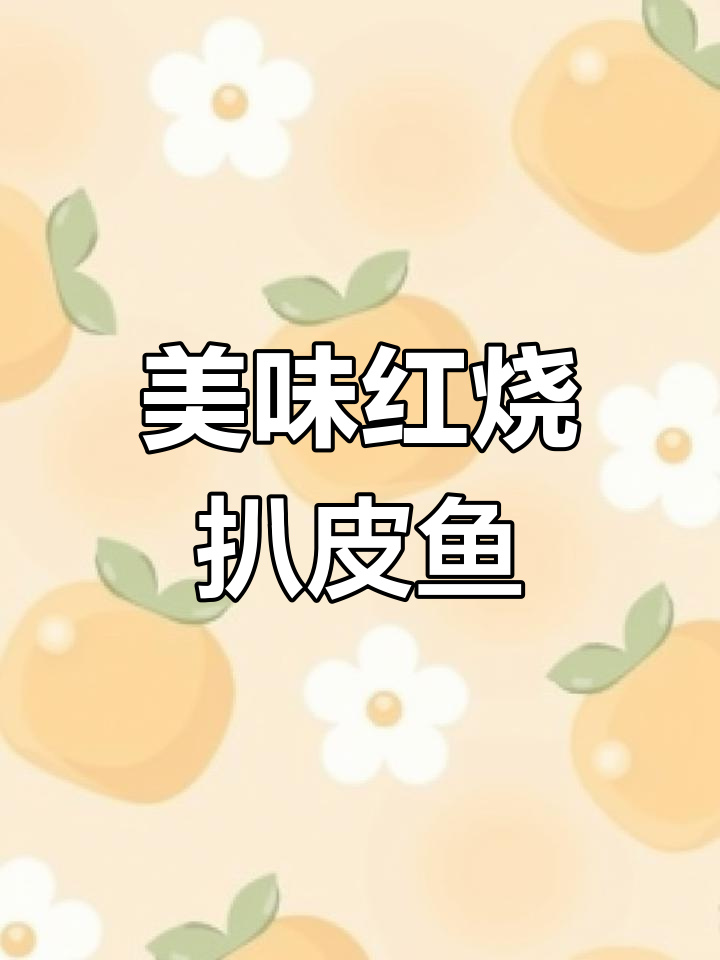 红烧扒皮鱼,老公连大蒜头都吃光!味道超赞