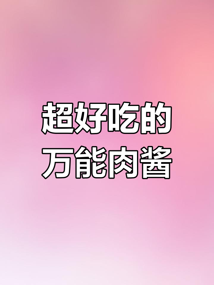 拌面、包包子都能用的超好吃肉酱,做法简单又美味