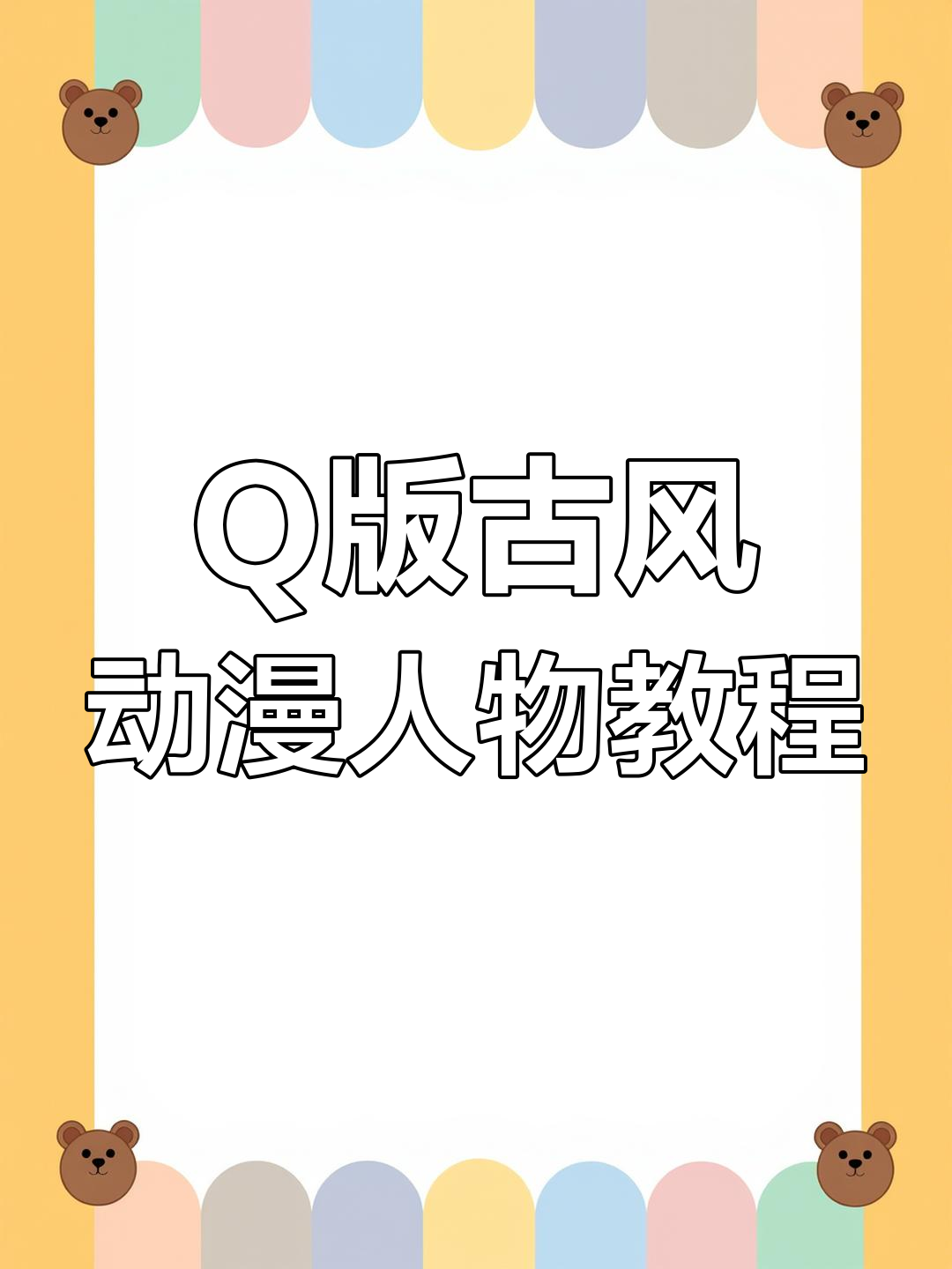 轻松学会Q版古风动漫人物绘制技巧,步骤详解