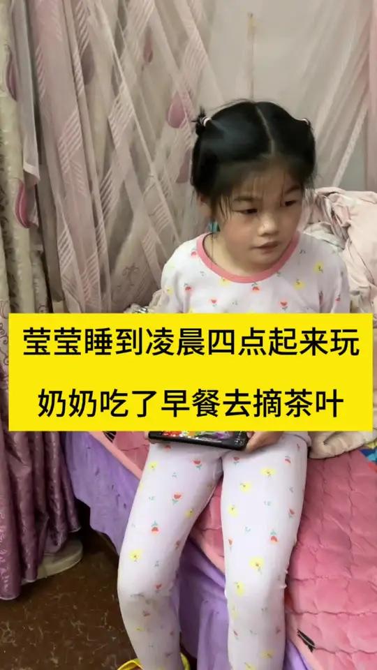 自从有了莹莹后,我的睡眠就跟着莹莹一样乱了,莹莹什么时候睡醒,我也跟着一起醒。奶奶三四点就