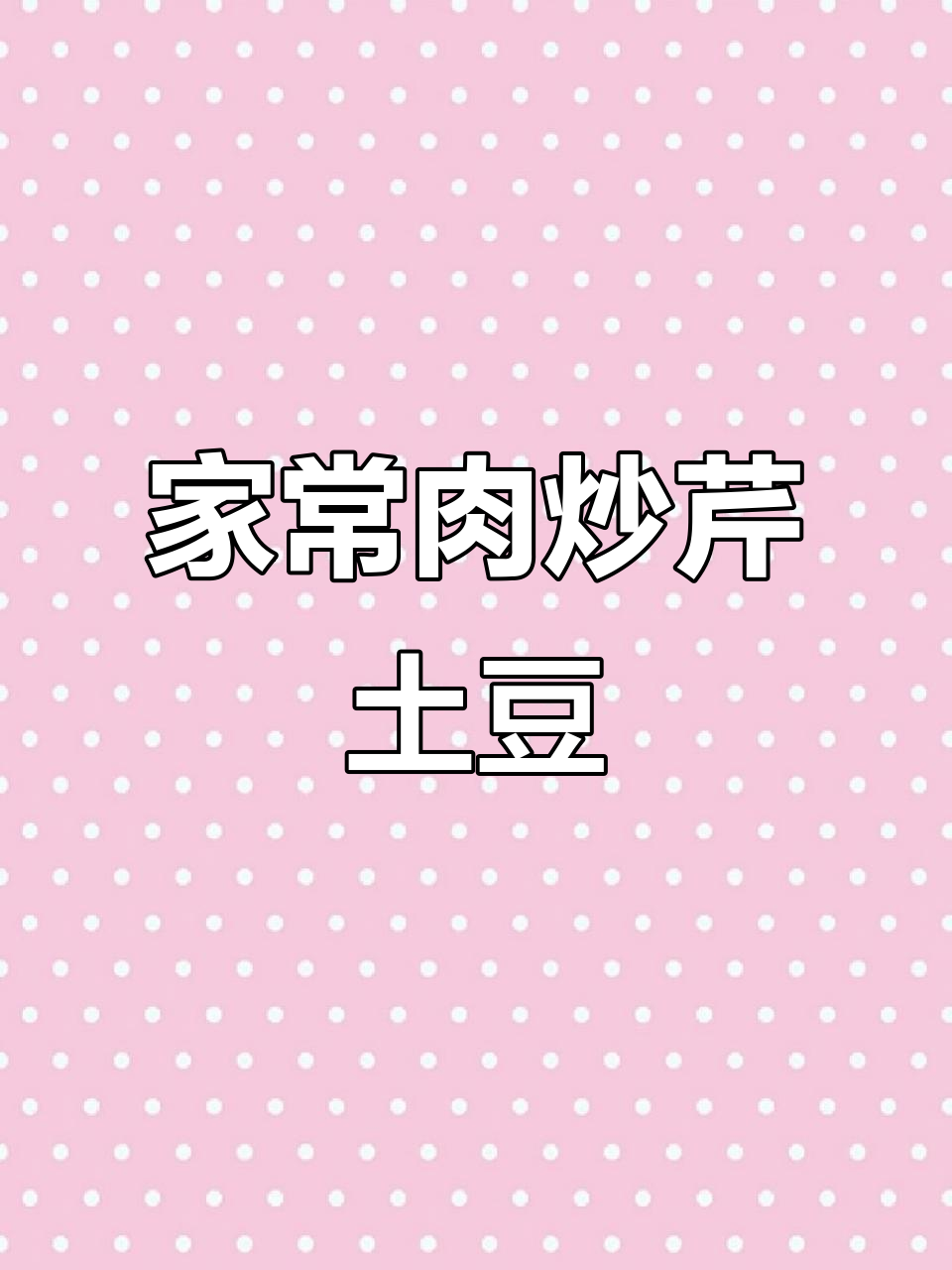 肉炒芹菜土豆,家常下饭美味来袭