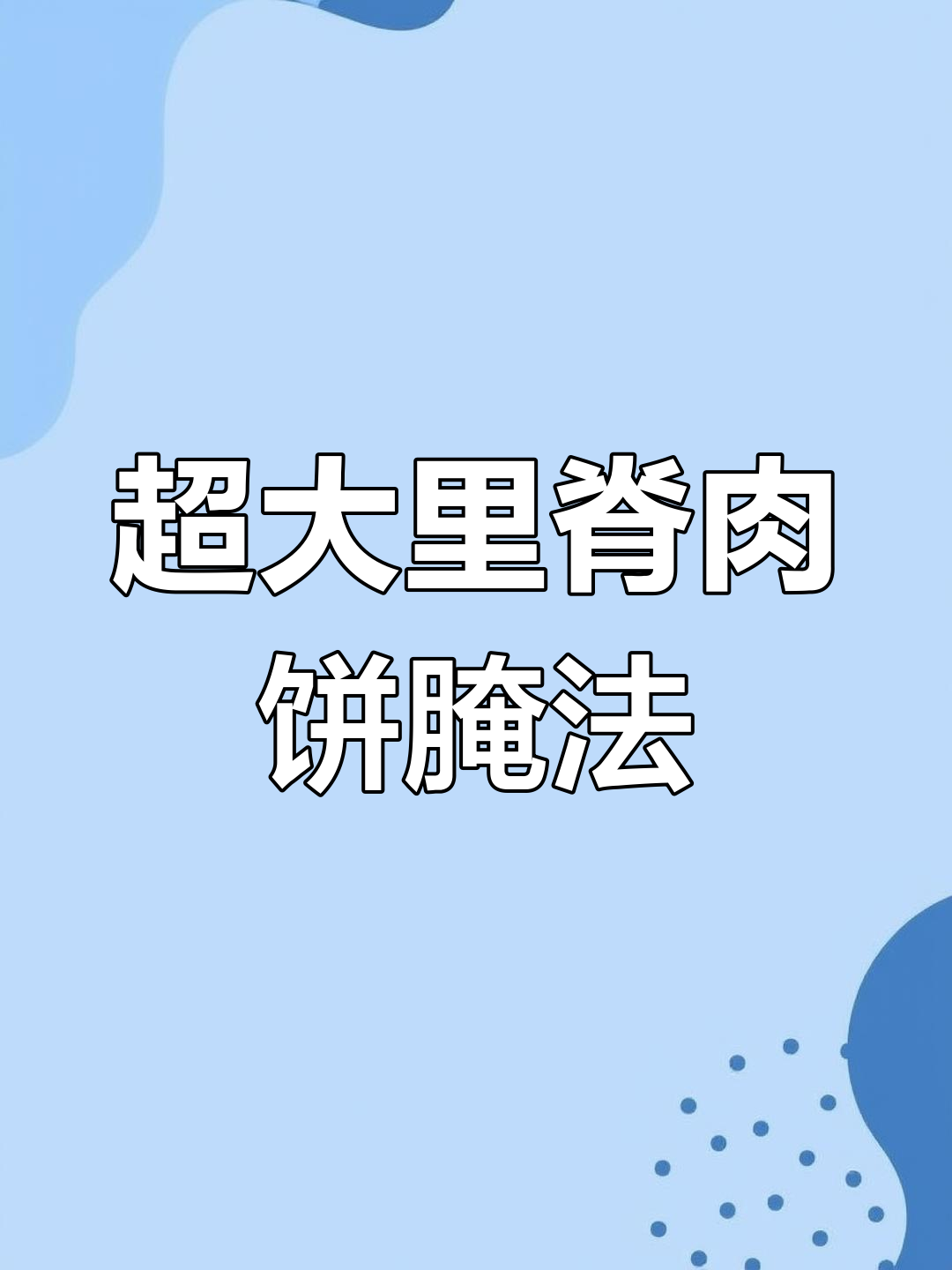 超大里脊肉饼腌制技巧,轻松做出美味鸡肉