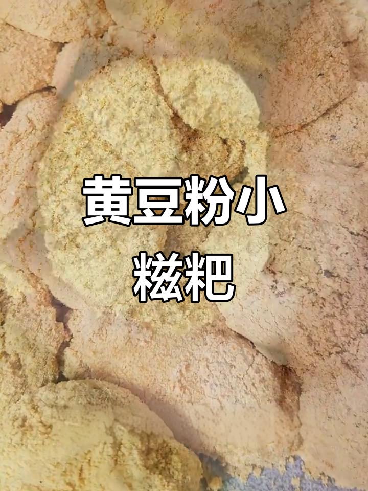 童年味道黄豆小糍粑,香甜软糯超简单