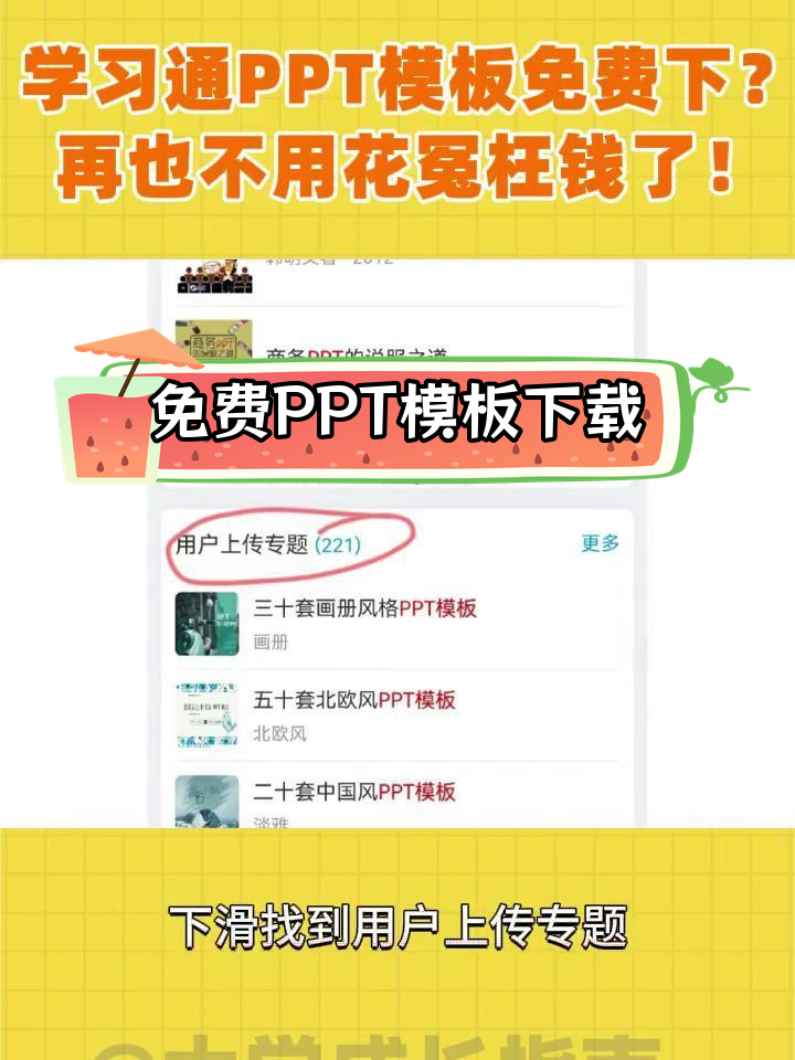 学习通免费PPT模板大揭秘,轻松下载修改