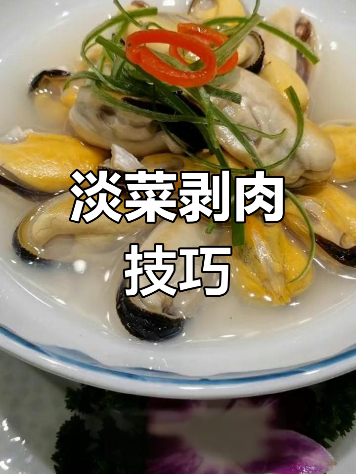 野生淡菜简单做法,鲜美汤汁保留