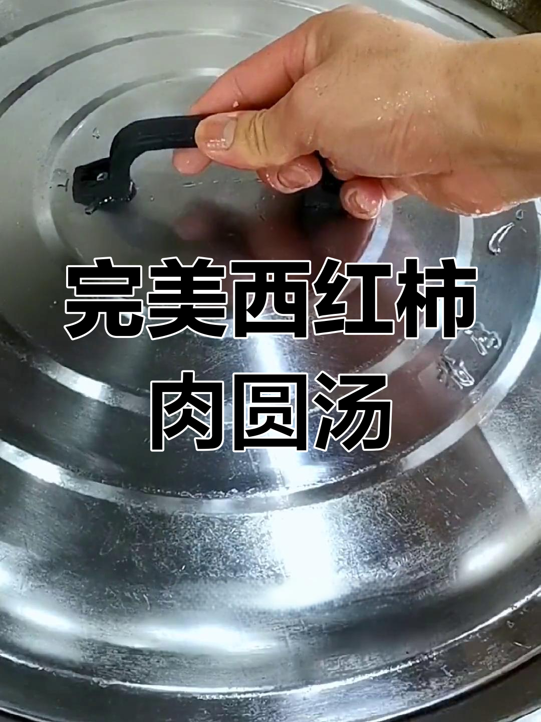 西红柿肉圆汤,孩子吃了两碗不够!教你这样做更美味