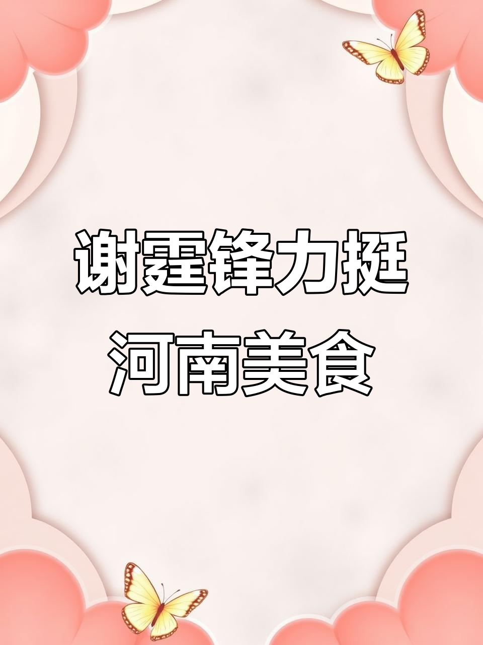 谢霆锋大赞河南菜,蒸菜、拌黄瓜等美味尽享