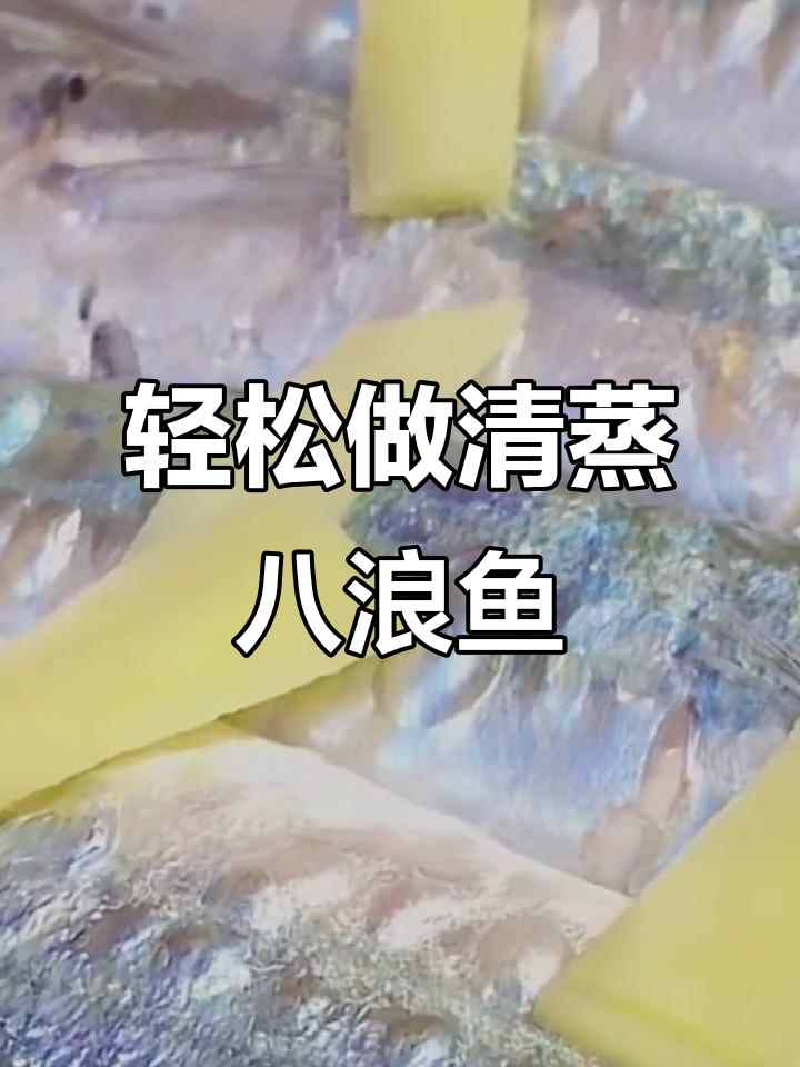 清蒸巴浪鱼,简单又美味,肉质紧实咸香十足