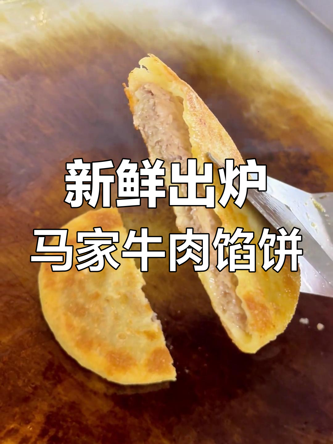 马家牛肉馅饼,现包现烙的幸福感满满