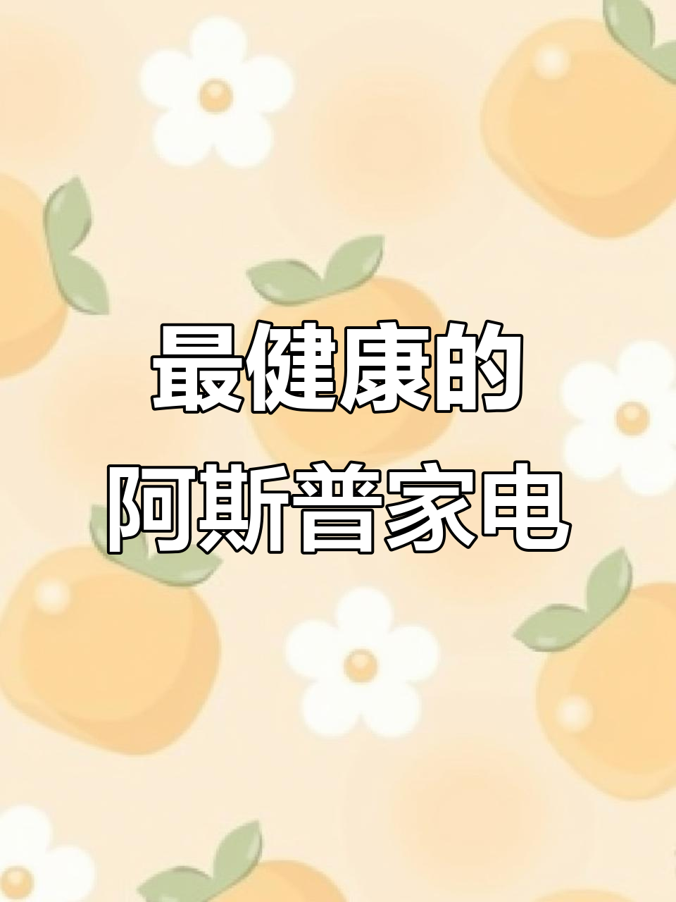 阿斯普洗衣机与洗碗机:北欧最健康家电品牌揭秘