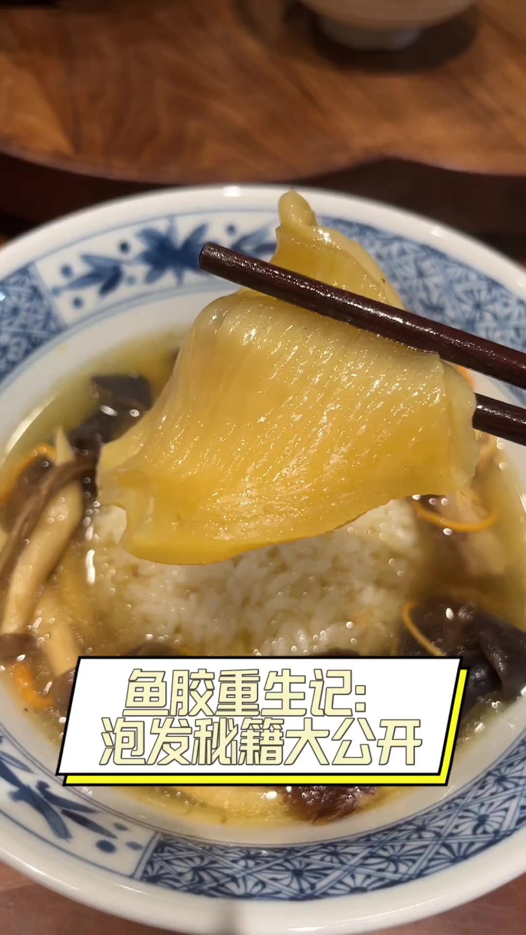 鱼胶重生记:泡发秘籍大公开