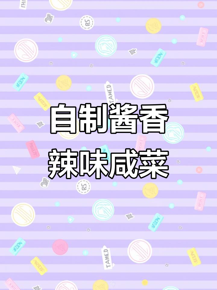 港椒咸菜腌制技巧,轻松做出美味酱油辣椒