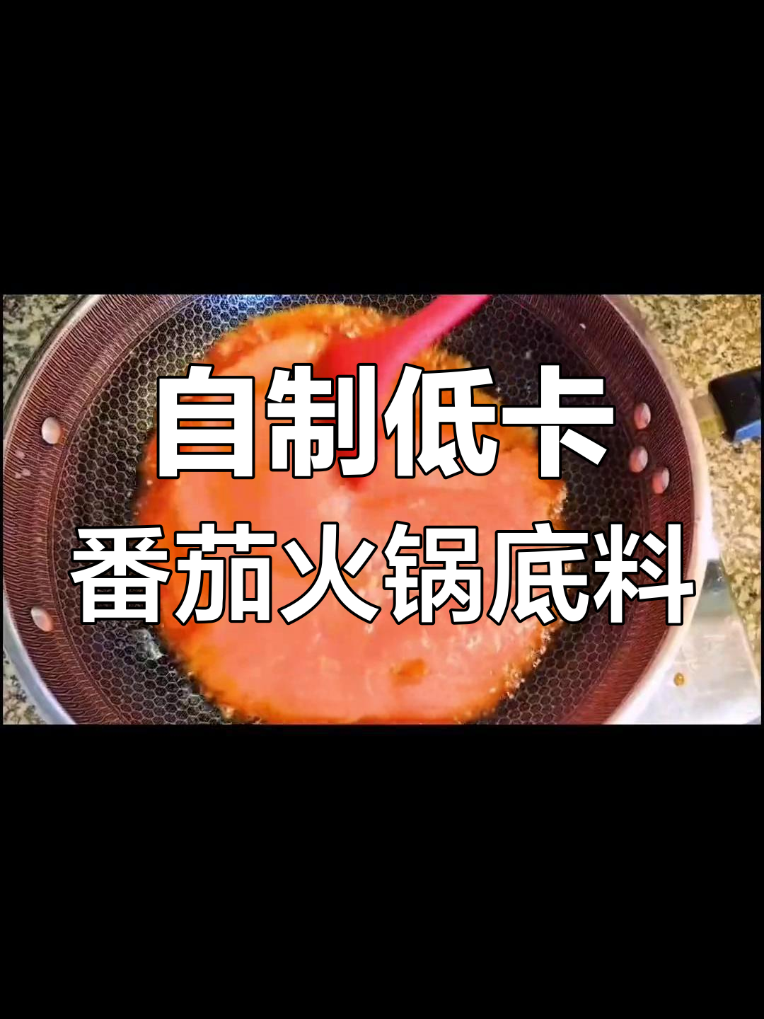 减脂期也能吃火锅,番茄锅底做法超简单
