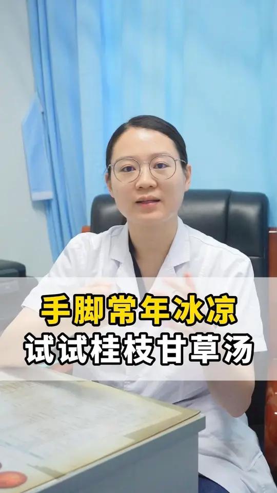 手脚常年冰凉，试试桂枝甘草汤