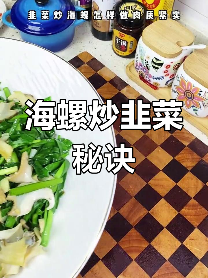 韭菜炒海螺,肉质鲜美不出水