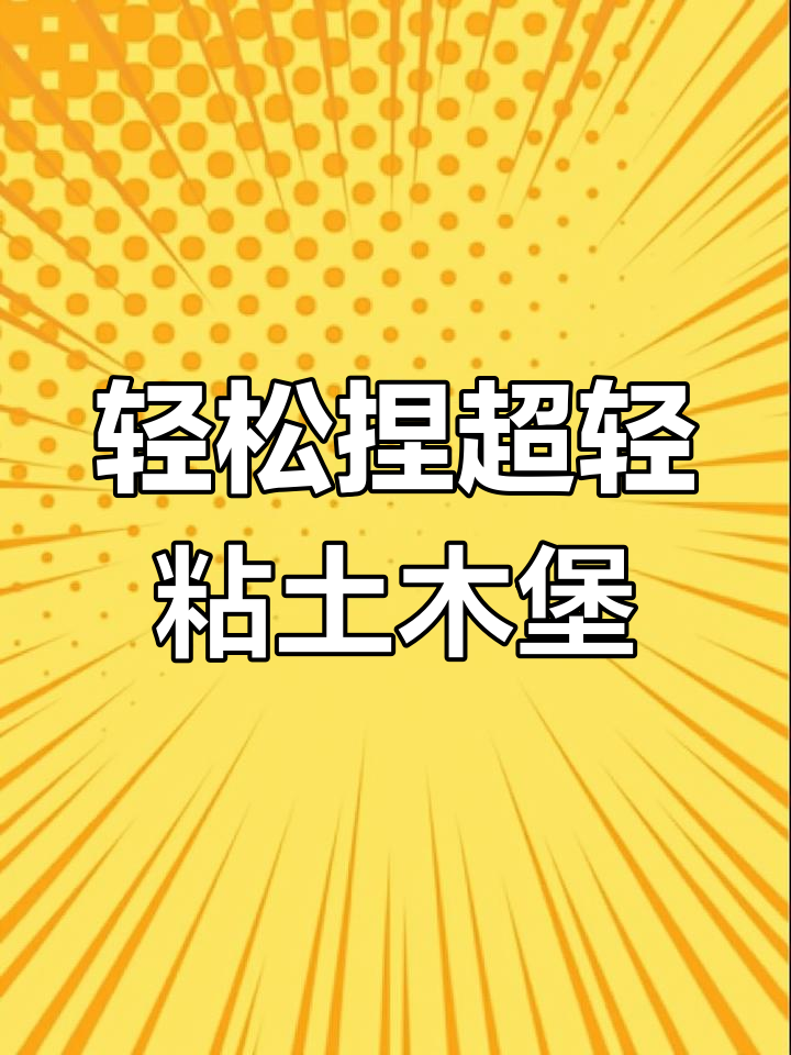 超轻粘土汉堡制作,简单步骤教你做美味小点心