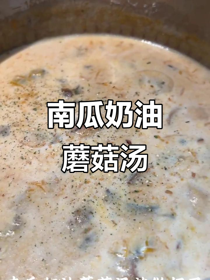 家庭版南瓜奶油蘑菇汤,简单又美味!