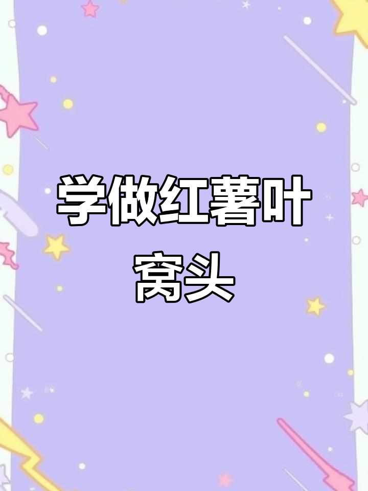蒸红薯叶窝头,手不能动也能学会的幸福滋味