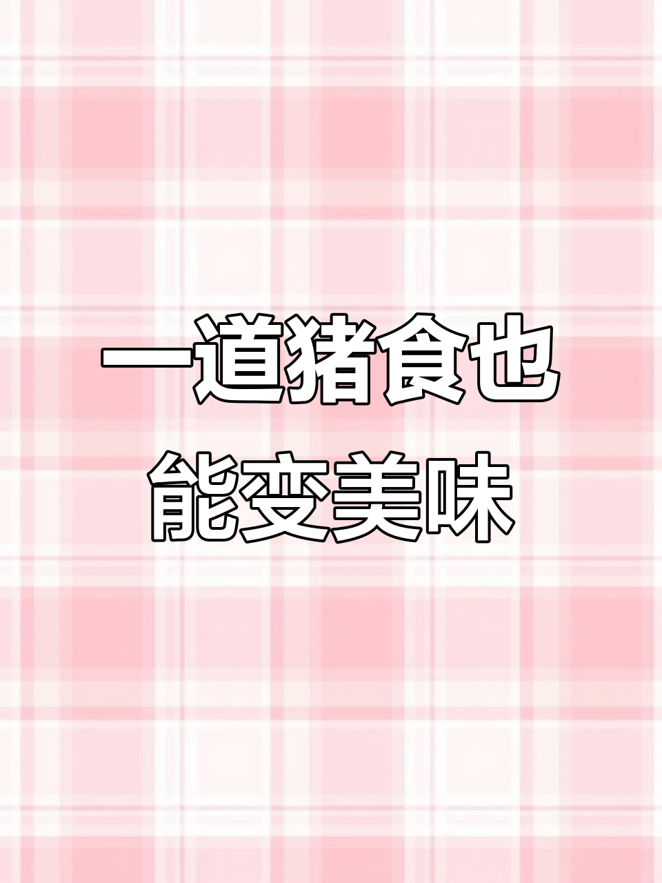珍珠黄金白玉汤,萝卜土豆玉米一锅煮!