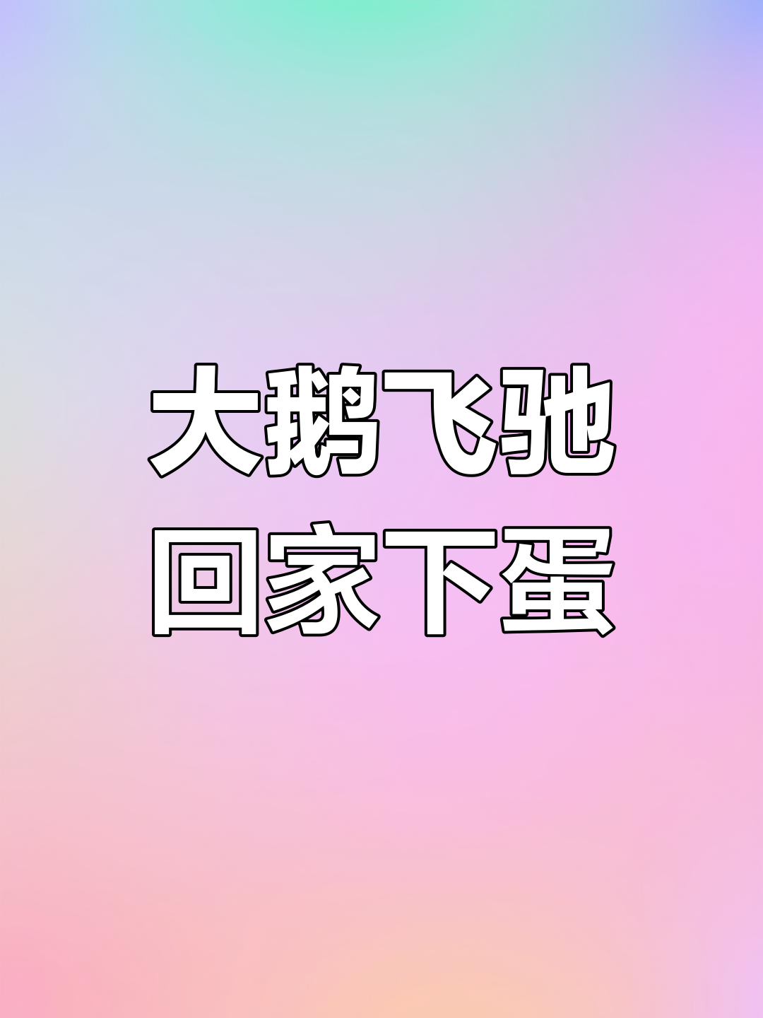 大鹅急匆匆回家下蛋,300米狂奔太搞笑