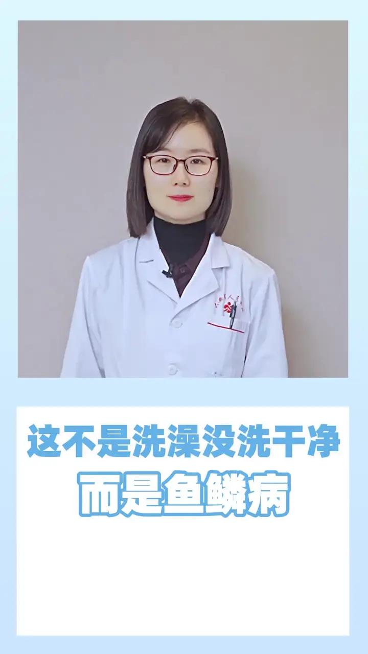 这可不是洗澡没洗干净 而是鱼鳞病