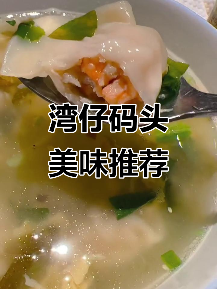 湾仔码头美食大揭秘：紫菜蛋花汤、饺子超好吃