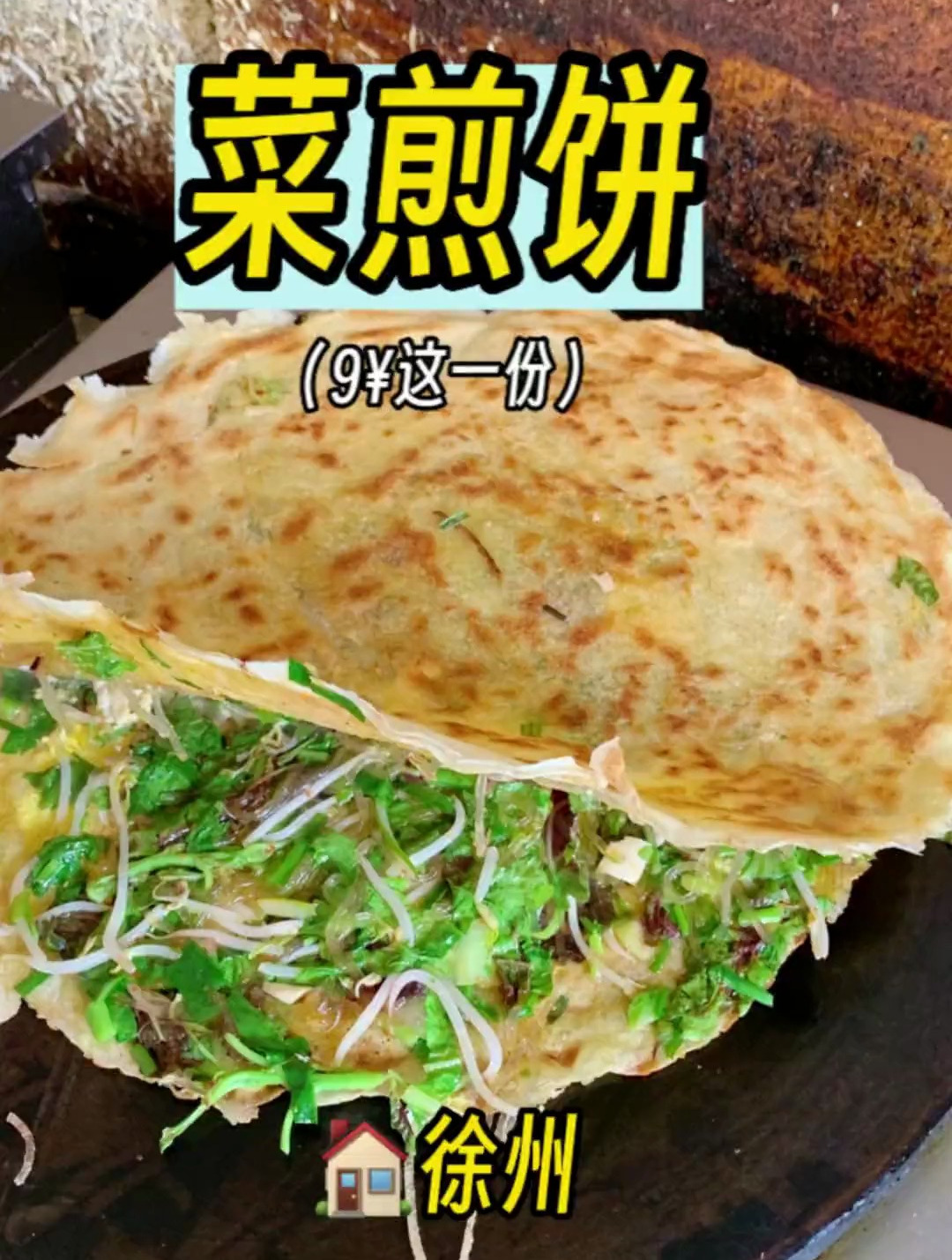 徐州老味菜煎饼！嘎嘎好吃！