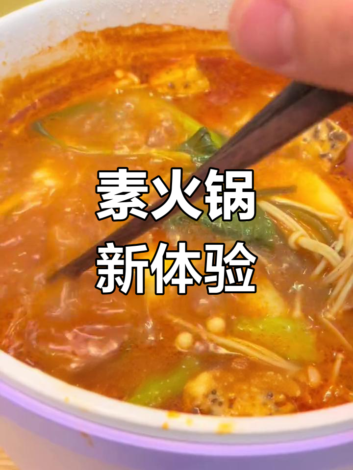 素火锅新吃法,酸甜汤底超开胃,清爽不腻!