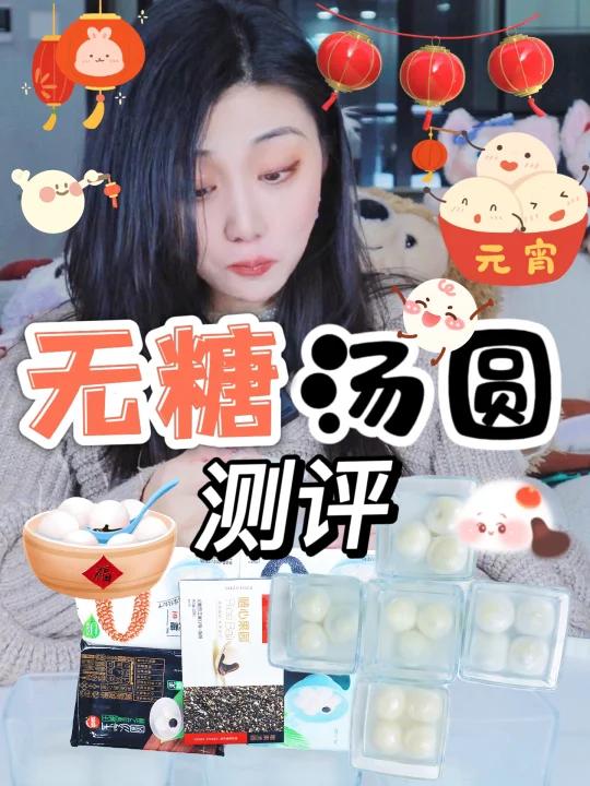 元宵节一定要吃无糖汤圆