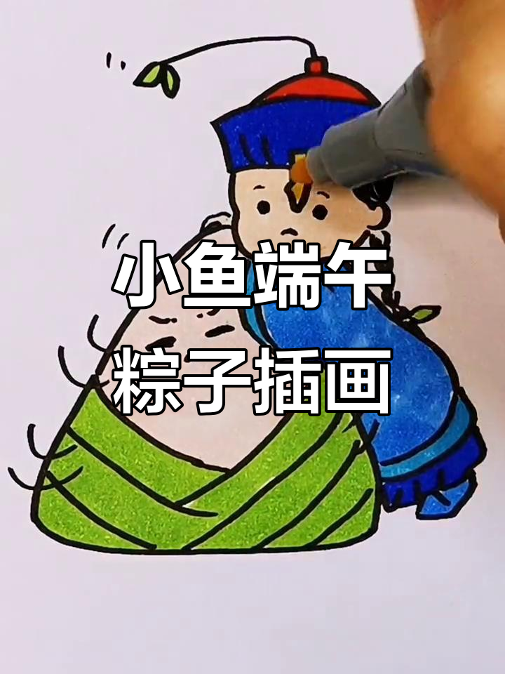 端午节粽子插画,小鱼和粽子的欢乐时光
