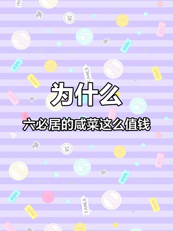 六必居酱菜为何比肉还贵?制作过程竟如此复杂