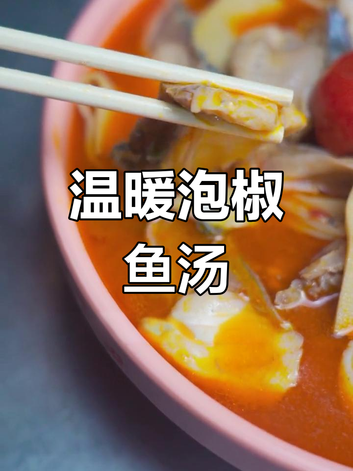 酸辣泡椒鱼汤,草鱼仔砂煮出美味冬季暖心汤
