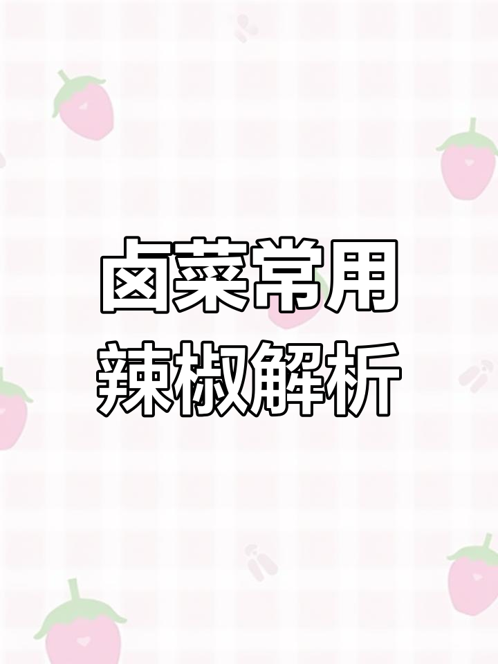 做卤菜时常用的辣椒种类及作用,哪种最适合你?