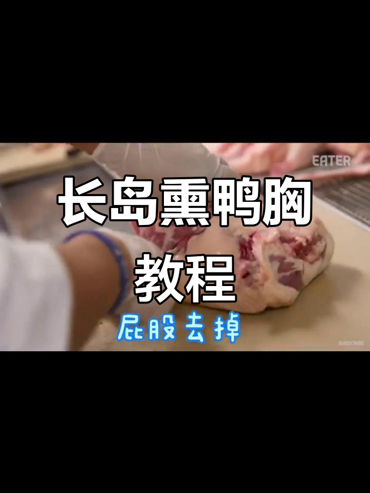 轻松做长岛熏鸭胸,金黄酥脆的完美口感!