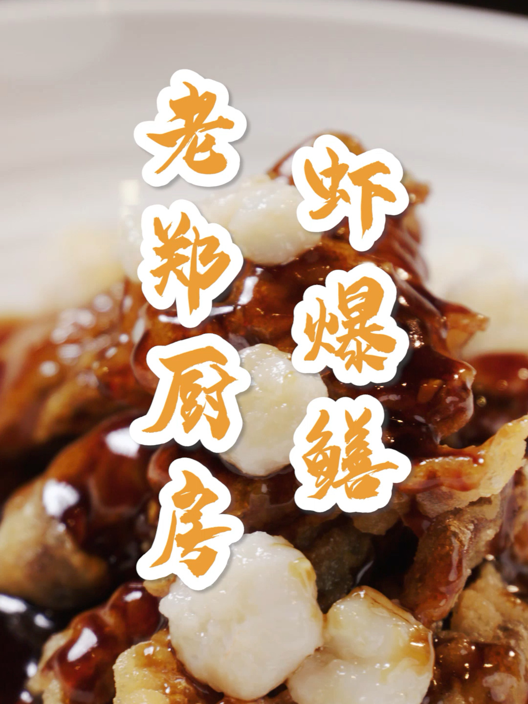 外婆家主厨教你杭帮菜虾爆鳝,两种做法