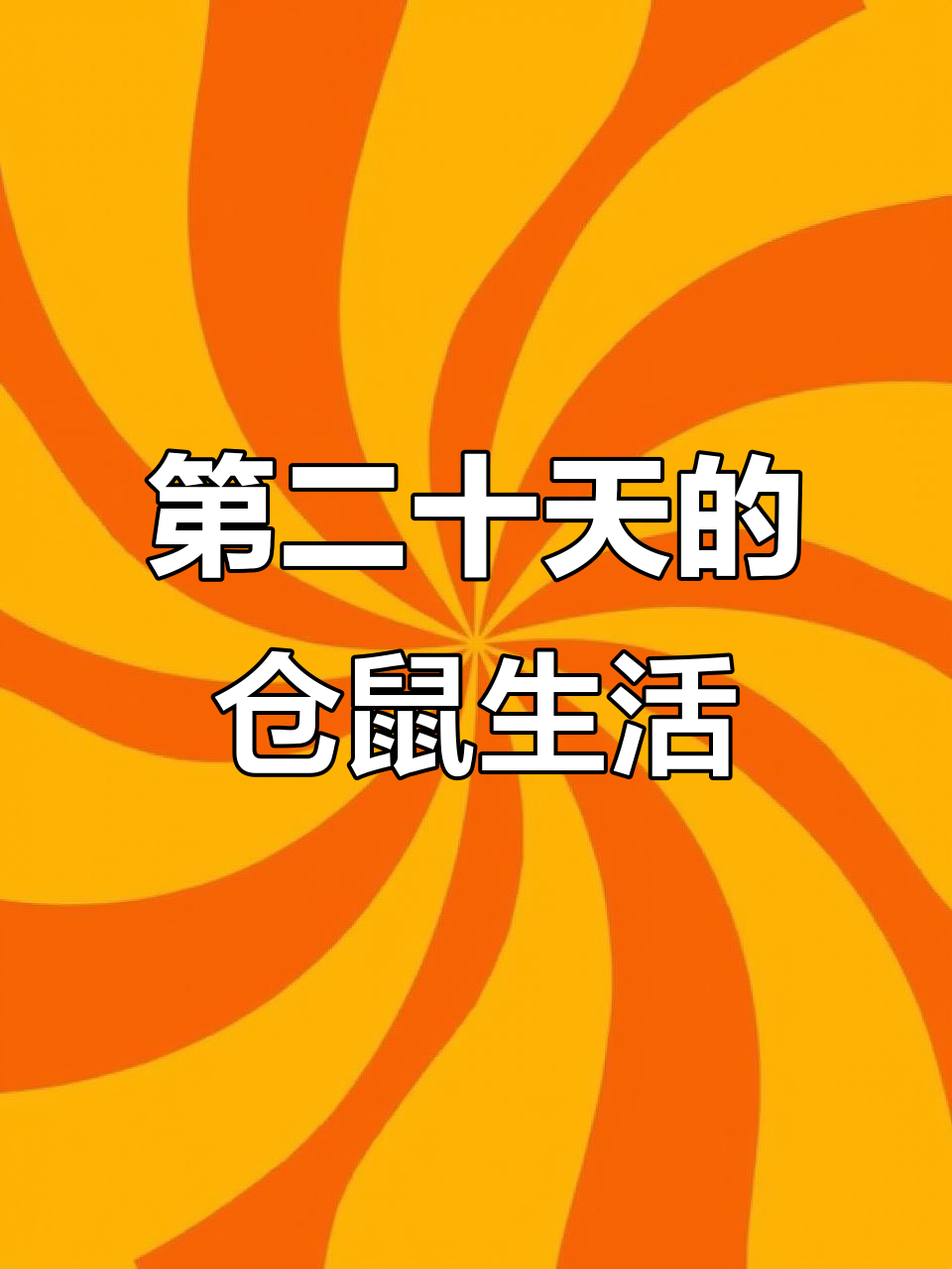 星际战甲第二十天:钓鱼、任务与穷困潦倒的日常