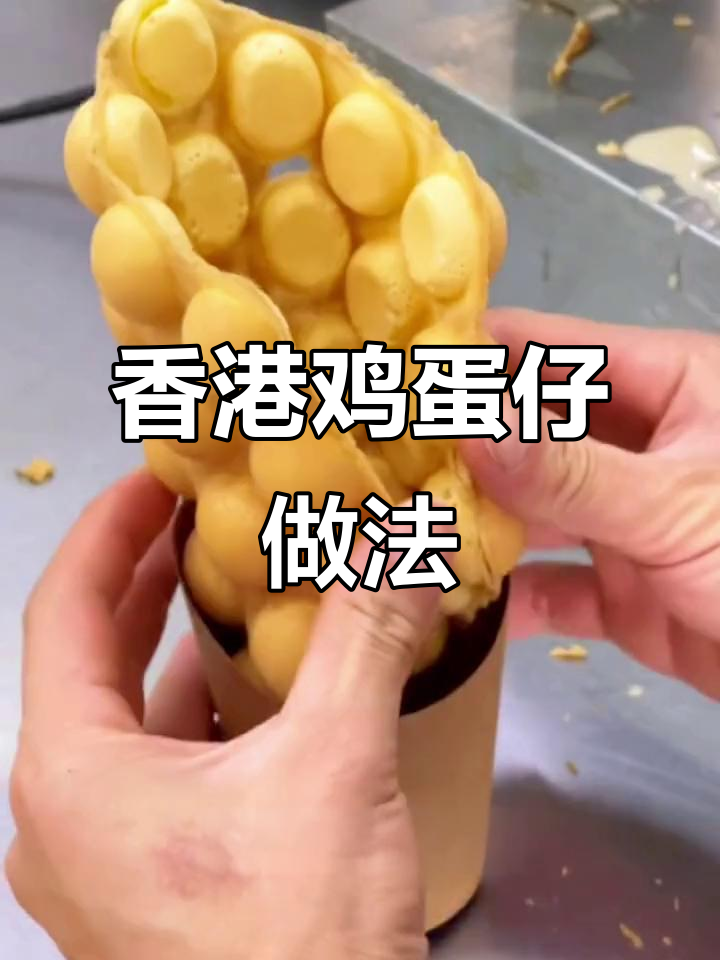 如何制作正宗香港鸡蛋仔？烘焙技巧全揭秘
