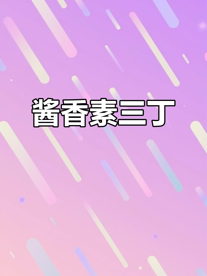 酱爆素三丁,简单又美味!